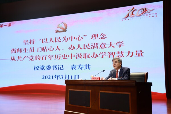 2021年袁壽其書記堅持“以人民為中心”理念 開學第一課講話